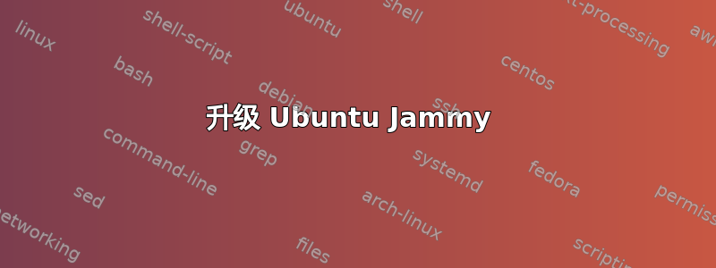 升级 Ubuntu Jammy 