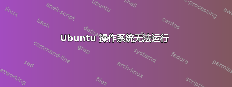 Ubuntu 操作系统无法运行