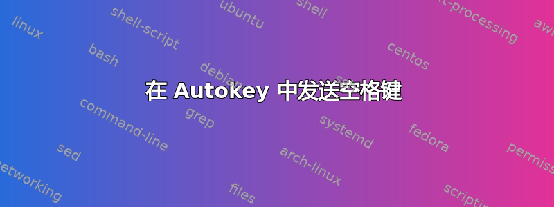 在 Autokey 中发送空格键