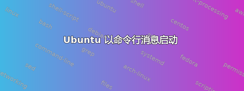 Ubuntu 以命令行消息启动