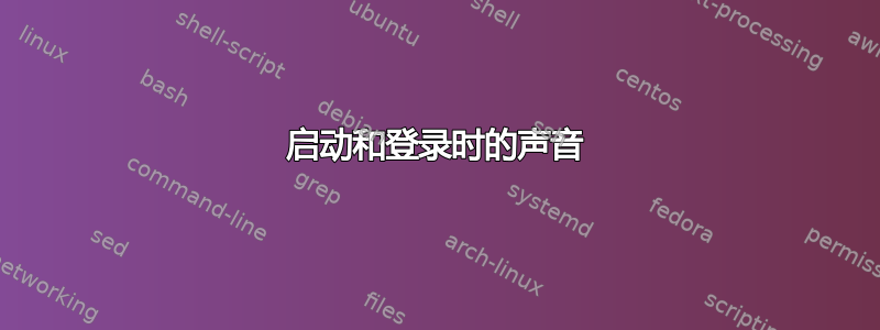 启动和登录时的声音