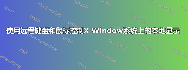 使用远程键盘和鼠标控制X Window系统上的本地显示