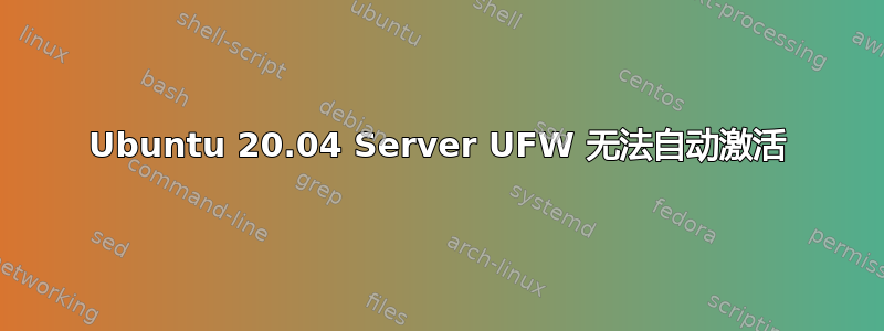 Ubuntu 20.04 Server UFW 无法自动激活