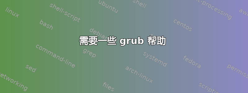 需要一些 grub 帮助