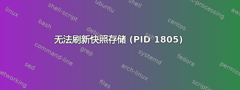 无法刷新快照存储 (PID 1805)