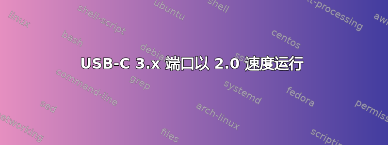 USB-C 3.x 端口以 2.0 速度运行