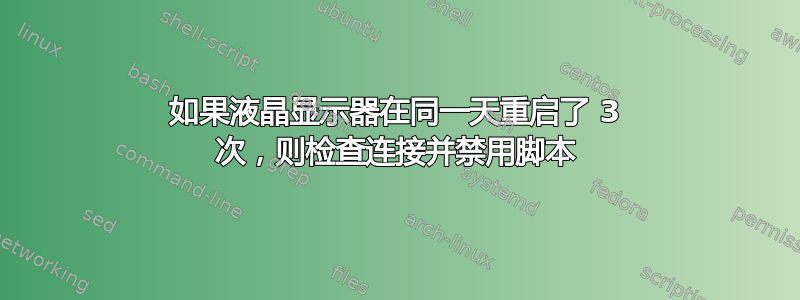 如果液晶显示器在同一天重启了 3 次，则检查连接并禁用脚本