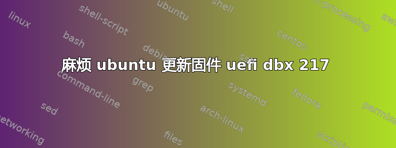 麻烦 ubuntu 更新固件 uefi dbx 217