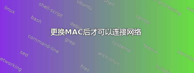 更换MAC后才可以连接网络