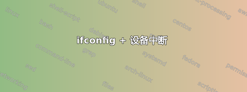 ifconfig + 设备中断