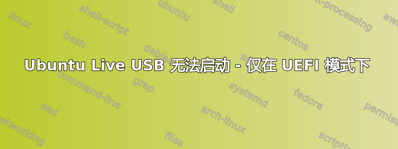 Ubuntu Live USB 无法启动 - 仅在 UEFI 模式下