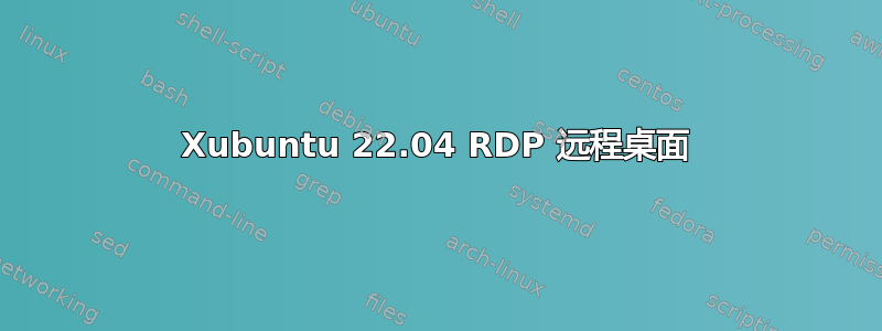 Xubuntu 22.04 RDP 远程桌面