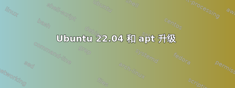 Ubuntu 22.04 和 apt 升级