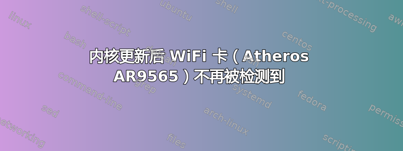 内核更新后 WiFi 卡（Atheros AR9565）不再被检测到