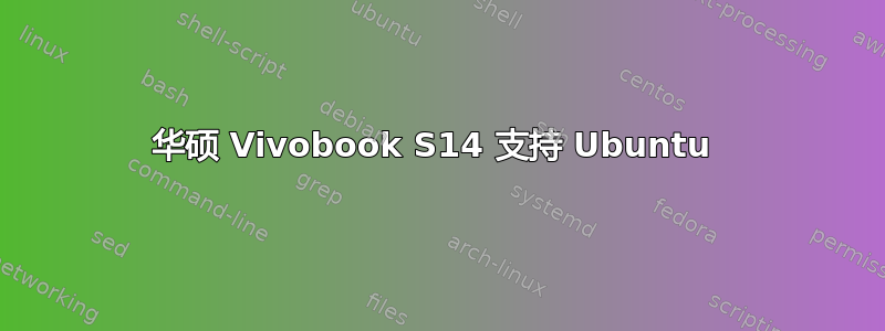 华硕 Vivobook S14 支持 Ubuntu 