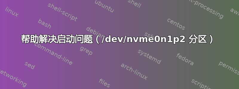 帮助解决启动问题（/dev/nvme0n1p2 分区）