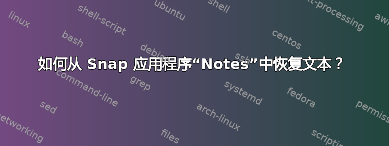 如何从 Snap 应用程序“Notes”中恢复文本？