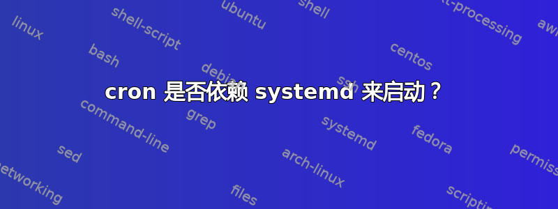 cron 是否依赖 systemd 来启动？