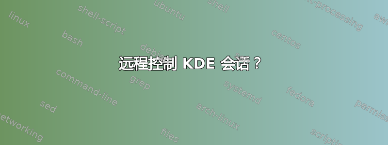 远程控制 KDE 会话？