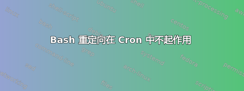 Bash 重定向在 Cron 中不起作用