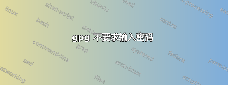 gpg 不要求输入密码