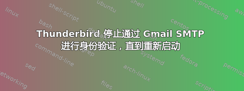 Thunderbird 停止通过 Gmail SMTP 进行身份验证，直到重新启动