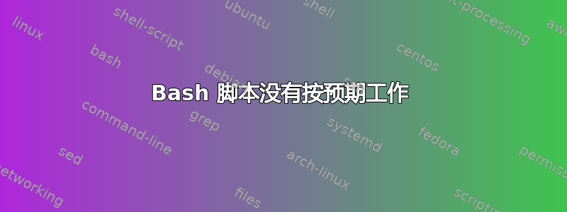 Bash 脚本没有按预期工作