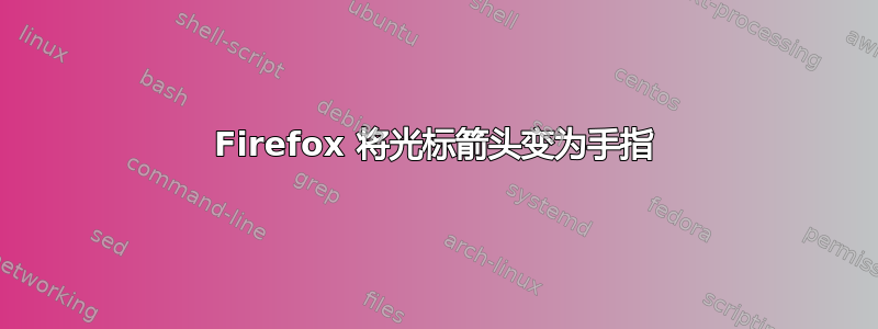 Firefox 将光标箭头变为手指