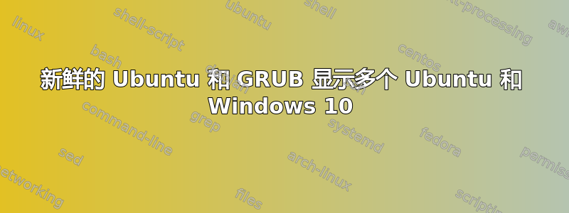 新鲜的 Ubuntu 和 GRUB 显示多个 Ubuntu 和 Windows 10