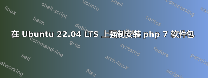 在 Ubuntu 22.04 LTS 上强制安装 php 7 软件包