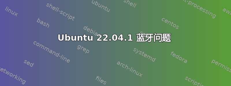 Ubuntu 22.04.1 蓝牙问题