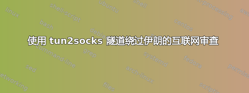 使用 tun2socks 隧道绕过伊朗的互联网审查