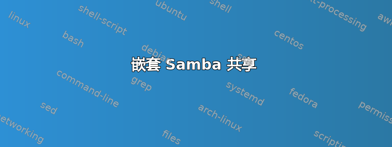 嵌套 Samba 共享