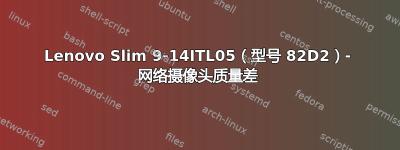 Lenovo Slim 9-14ITL05（型号 82D2）- 网络摄像头质量差