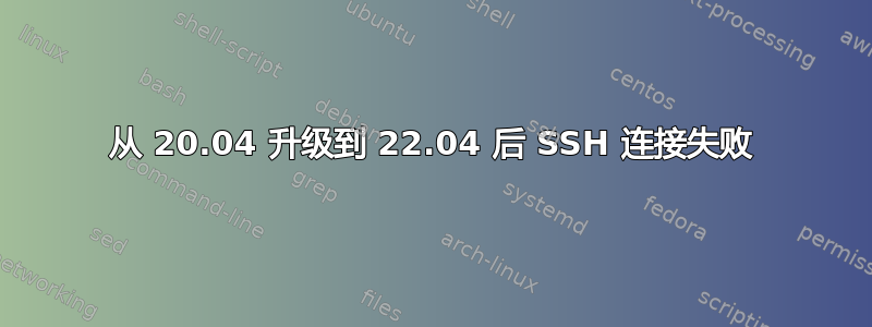 从 20.04 升级到 22.04 后 SSH 连接失败