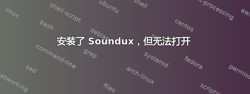 安装了 Soundux，但无法打开