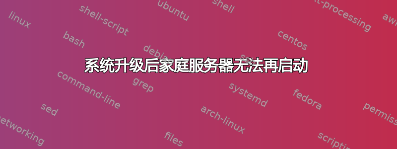 系统升级后家庭服务器无法再启动