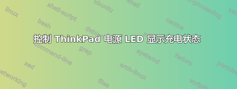 控制 ThinkPad 电源 LED 显示充电状态