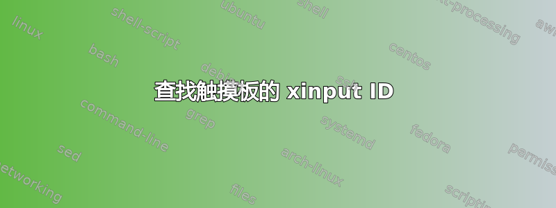 查找触摸板的 xinput ID