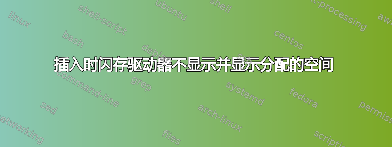 插入时闪存驱动器不显示并显示分配的空间