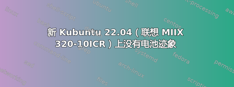 新 Kubuntu 22.04（联想 MIIX 320-10ICR）上没有电池迹象