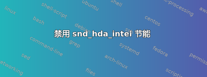 禁用 snd_hda_intel 节能