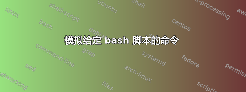 模拟给定 bash 脚本的命令