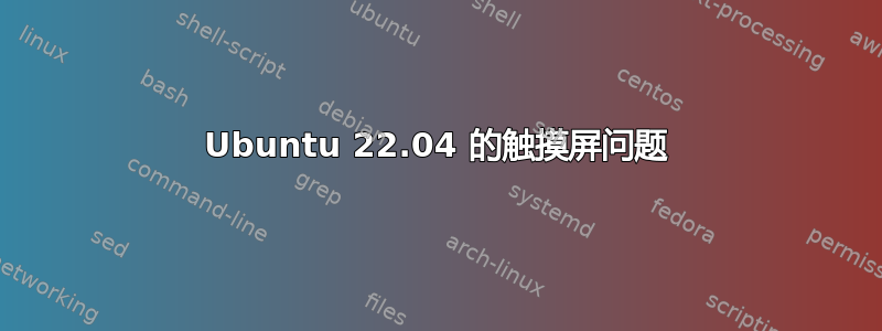 Ubuntu 22.04 的触摸屏问题