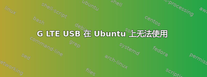 4G LTE USB 在 Ubuntu 上无法使用