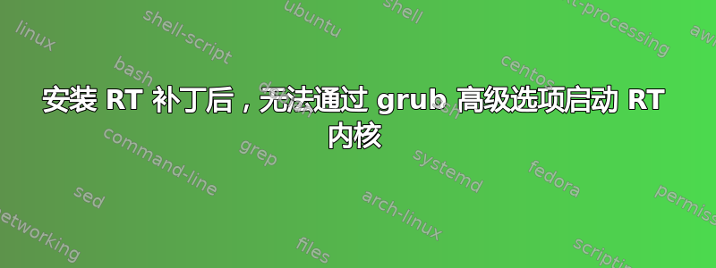 安装 RT 补丁后，无法通过 grub 高级选项启动 RT 内核