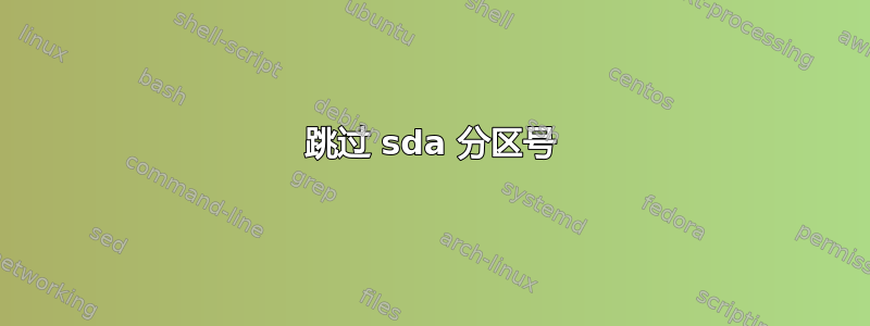 跳过 sda 分区号