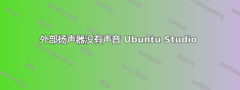 外部扬声器没有声音 Ubuntu Studio