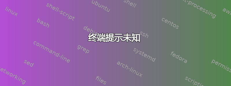 终端提示未知