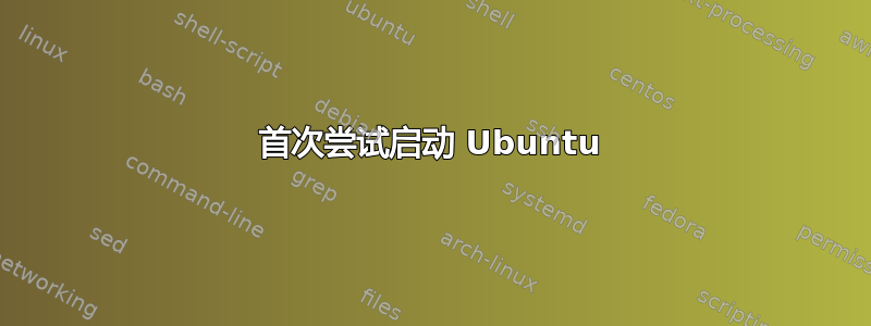 首次尝试启动 Ubuntu